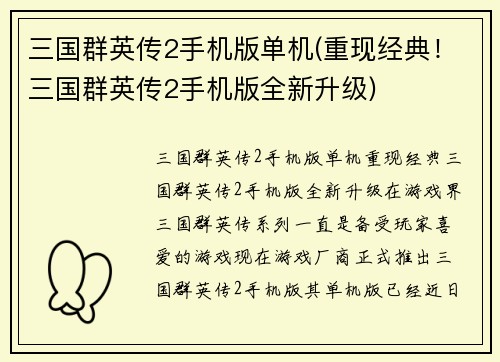 三国群英传2手机版单机(重现经典！三国群英传2手机版全新升级)