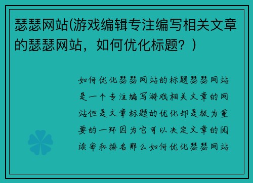 瑟瑟网站(游戏编辑专注编写相关文章的瑟瑟网站，如何优化标题？)