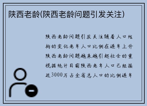 陕西老龄(陕西老龄问题引发关注)